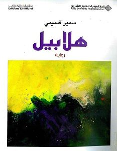 تحميل رواية هلابيل pdf – سمير قسيمي