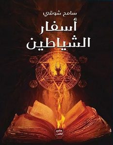 تحميل رواية أسفار الشياطين pdf – سامح شوقي