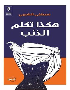 تحميل رواية هكذا تكلم الذئب pdf – مصطفى الشيمي