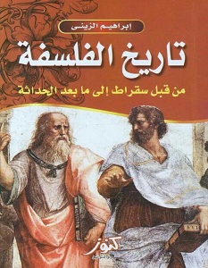 تحميل كتاب تاريخ الفلسفة pdf – إبراهيم الزيني