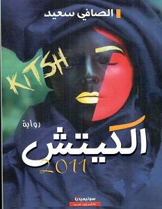 تحميل رواية الكيتش 2011 pdf – الصافي سعيد