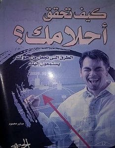 تحميل كتاب كيف تحقق أحلامك pdf – صابر محمود