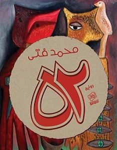 تحميل رواية 52 pdf – محمد فتى