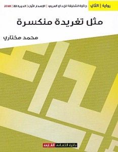 تحميل رواية مثل تغريدة منكسرة pdf – محمد مختاري