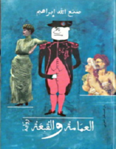 تحميل رواية العمامة والقبعة pdf