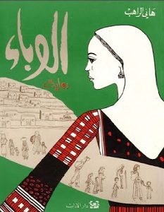 تحميل رواية الوباء pdf