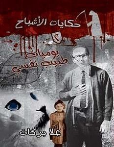 تحميل رواية يوميات طبيب نفسي حكايات الأشباح 2 pdf