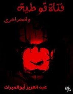 تحميل رواية فتاة قوطية pdf – عبد العزيز أبو الميراث