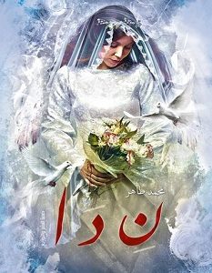 تحميل رواية نِ دَ ا pdf – محمد طاهر