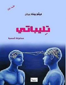 تحميل كتاب تليباثي pdf