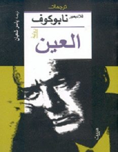تحميل رواية العين pdf – فلاديمير نابوكوف