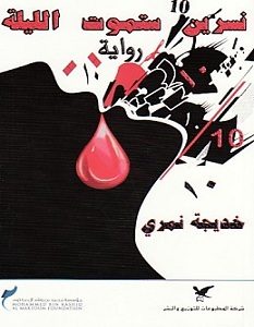 تحميل رواية نسرين ستموت الليلة pdf – خديجة نمري