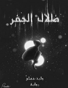 تحميل رواية ظلال الجفر pdf – وليد أحمد دماج