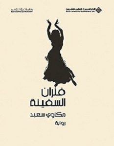 تحميل رواية فئران السفينة pdf – مكاوي سعيد