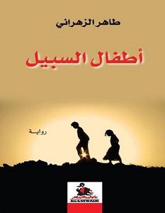 تحميل رواية أطفال السبيل pdf