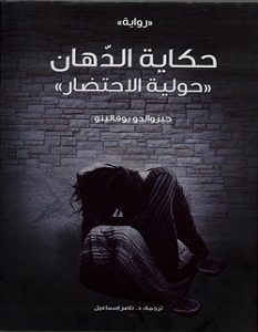 تحميل رواية حكاية الدهان: حولية الاحتضار pdf