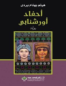 تحميل رواية أحفاد أورشنابي pdf