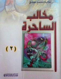 تحميل رواية مخالب الساحرة الجزء الثاني pdf