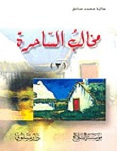 تحميل رواية مخالب الساحرة الجزء الثالث pdf