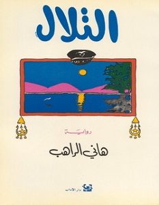 تحميل رواية التلال pdf – هاني الراهب