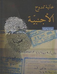تحميل رواية الأجنبية pdf