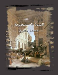 تحميل رواية الشدة المستنصرية pdf – محمد يسري