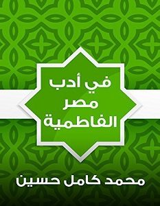 تحميل كتاب في أدب مصر الفاطمية pdf – محمد كامل حسين