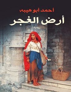 تحميل رواية أرض الغجر pdf