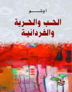 تحميل كتاب الحب والحرية والفردانية pdf
