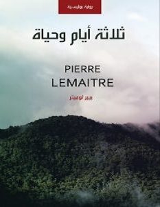 تحميل رواية ثلاثة أيام وحياة pdf – بيير لوميتر
