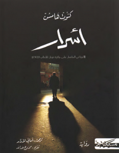 تحميل رواية أسرار pdf