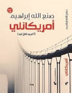 تحميل رواية أمريكانلي pdf