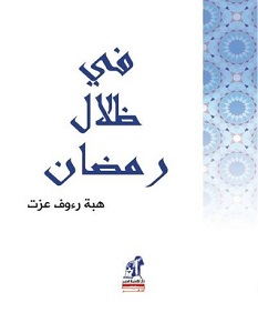 تحميل كتاب في ظلال رمضان pdf – هبة رءوف عزت