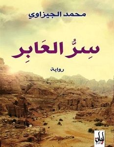 تحميل رواية سر العابر pdf – محمد الجيزاوي