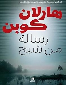 تحميل رواية رسالة من شبح pdf – هارلان كوبن