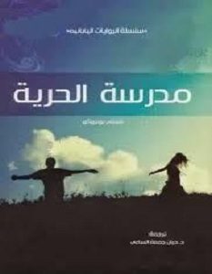 تحميل رواية مدرسة الحرية pdf
