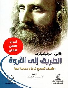 تحميل كتاب الطريق إلى الثروة pdf – فاليري سينيلنيكوف