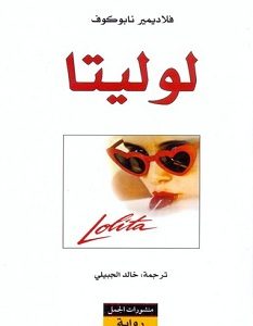 تحميل رواية لوليتا pdf – فلاديمير نابوكوف