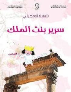 تحميل رواية سرير بنت الملك pdf
