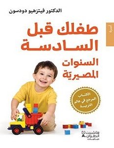 تحميل كتاب طفلك قبل السادسة (السنوات المصيرية) pdf – فيتزهيو دودسون