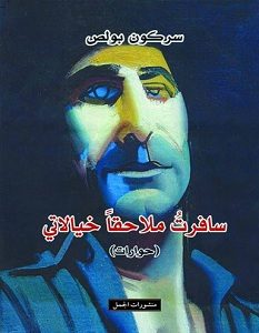 تحميل كتاب سافرت ملاحقا خيالاتي pdf