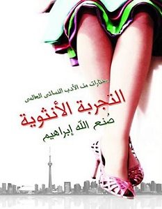 تحميل كتاب التجربة الأنثوية pdf