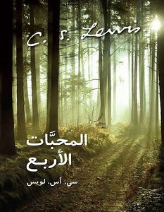 تحميل كتاب المحبات الأربع pdf