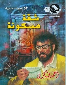 تحميل رواية شقة مسكونة pdf – أحمد فكري