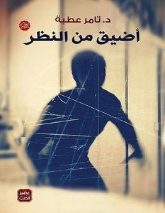 تحميل رواية أضيق من النظر pdf