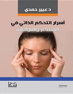 تحميل كتاب أسرار التحكم الذاتي في المشاعر والعواطف pdf