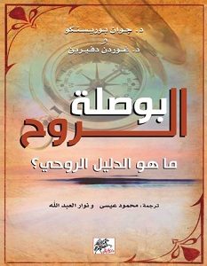 تحميل كتاب بوصلة الروح: ما هو الدليل الروحي pdf