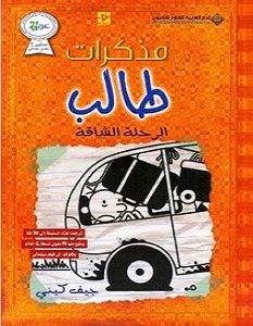 تحميل كتاب مذكرات طالب الرحلة الشاقة pdf