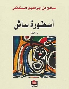 تحميل رواية أسطورة ساش pdf