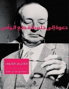 تحميل رواية دعوة إلى جلسة قطع الرأس pdf – فلاديمير نابوكوف